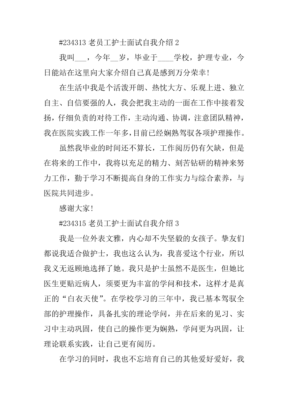 老员工护士面试自我介绍汇编.docx_第2页