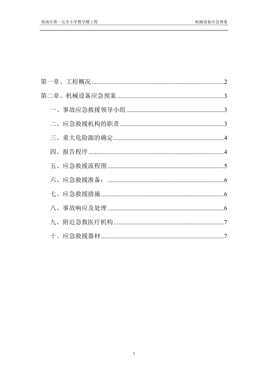 机械设备应急预案.docx_第1页