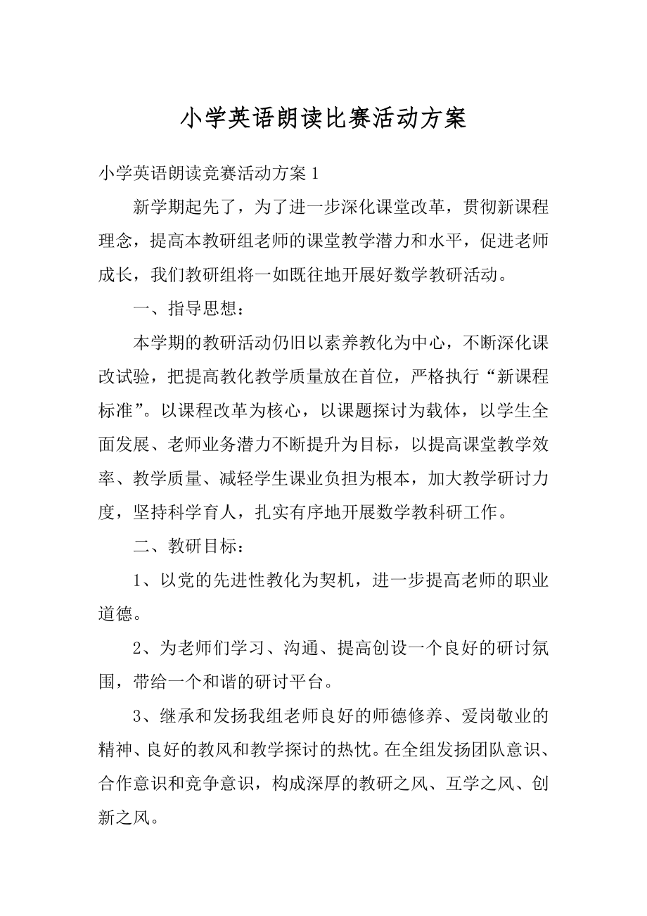 小学英语朗读比赛活动方案汇总.docx_第1页