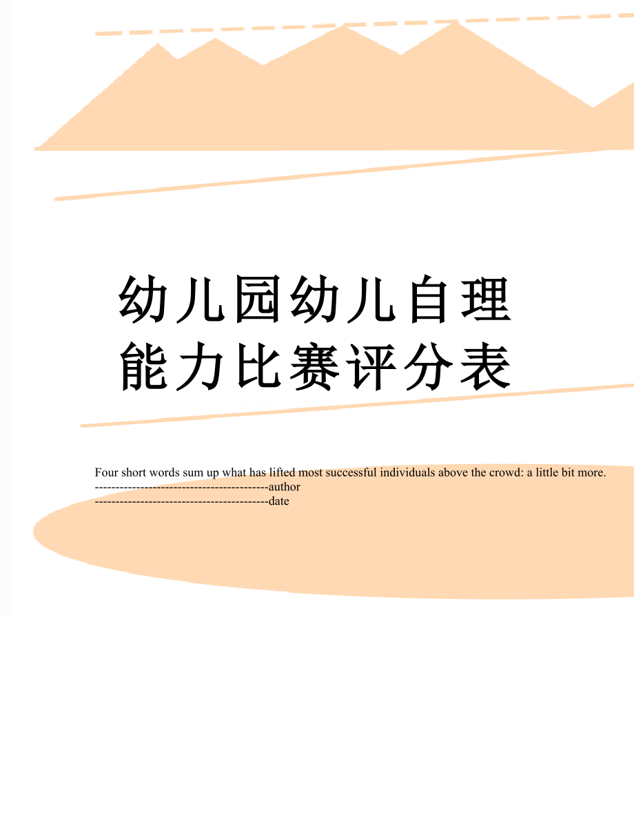 幼儿园幼儿自理能力比赛评分表.docx_第1页