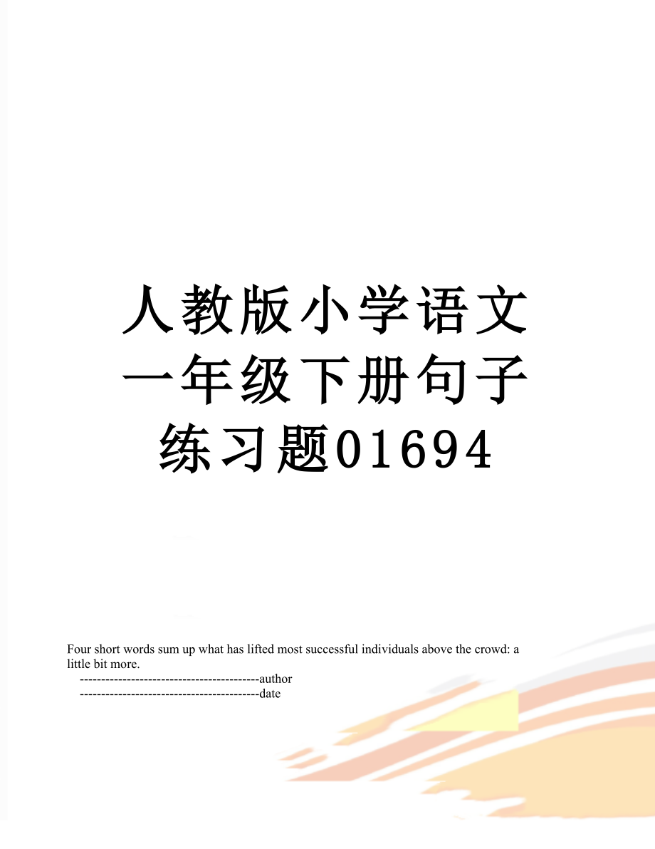 人教版小学语文一年级下册句子练习题01694.doc_第1页