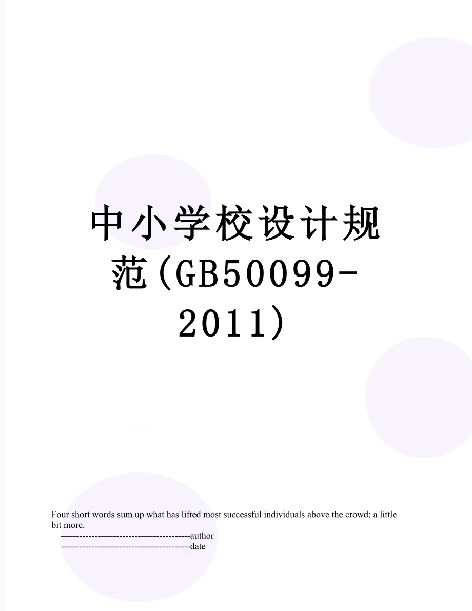 中小学校设计规范(gb50099-).doc_第1页