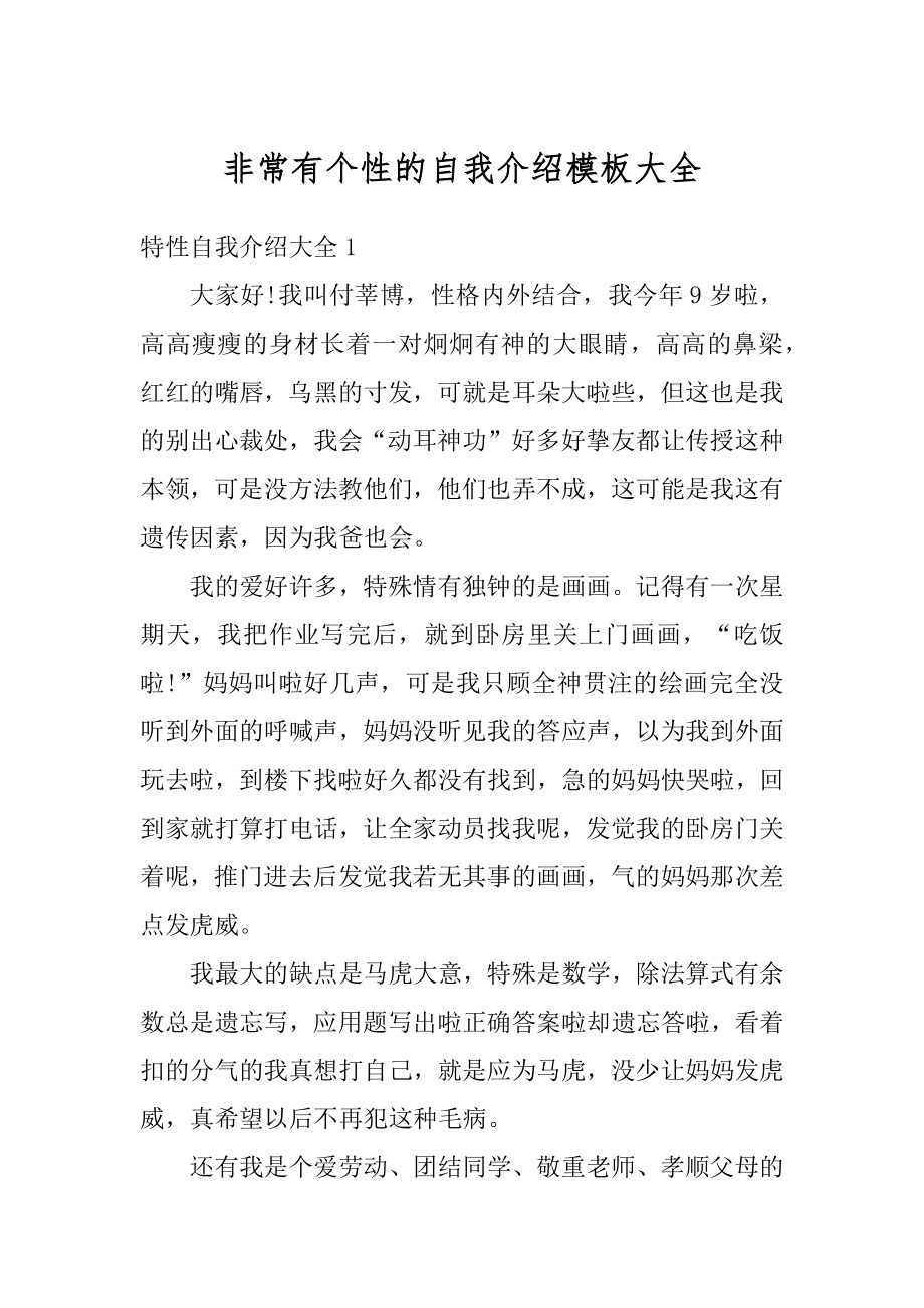 非常有个性的自我介绍模板大全优质.docx_第1页