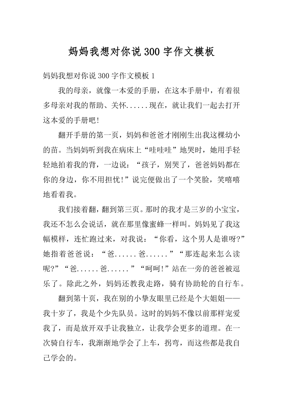 妈妈我想对你说300字作文模板优质.docx_第1页