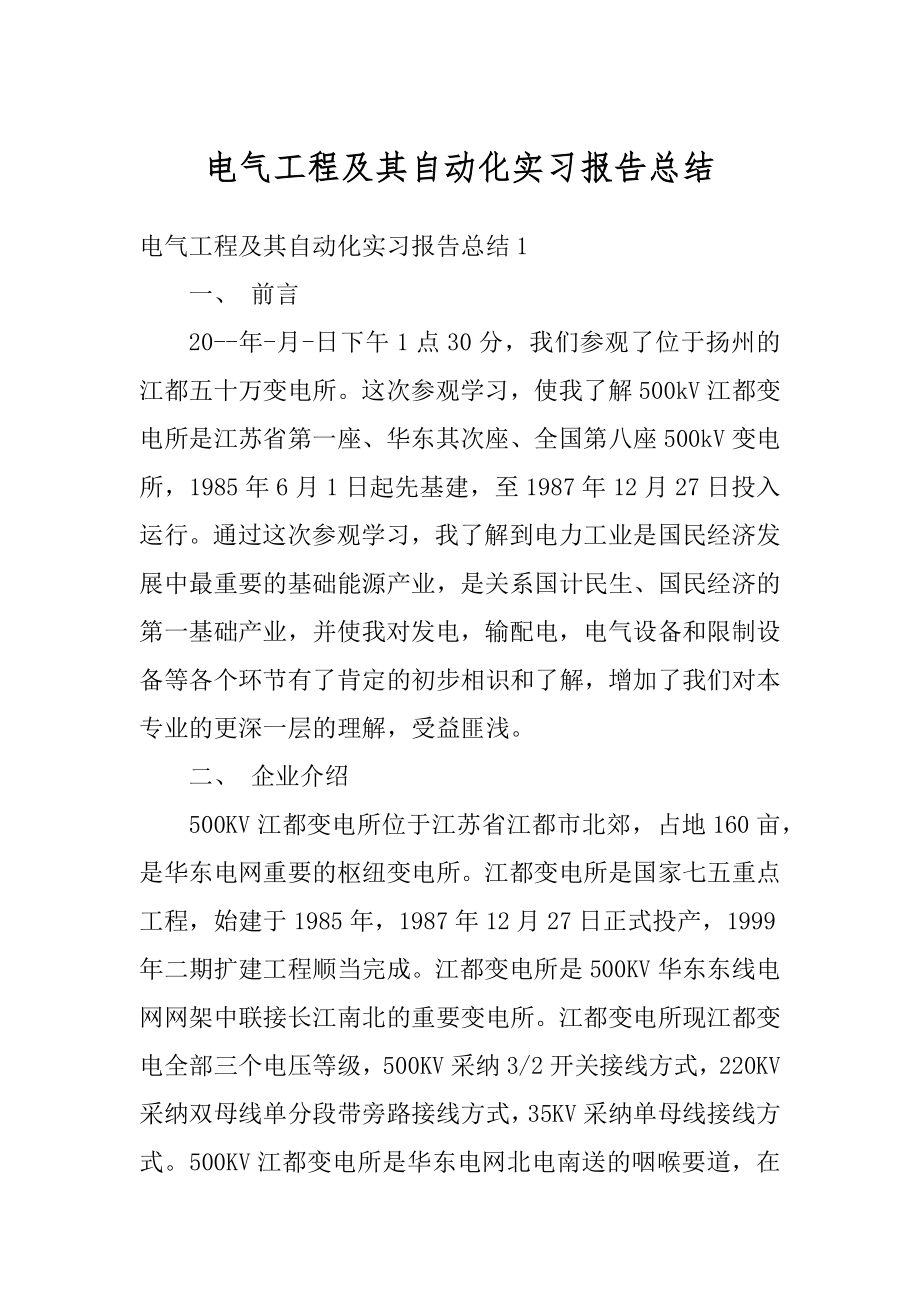 电气工程及其自动化实习报告总结范本.docx_第1页