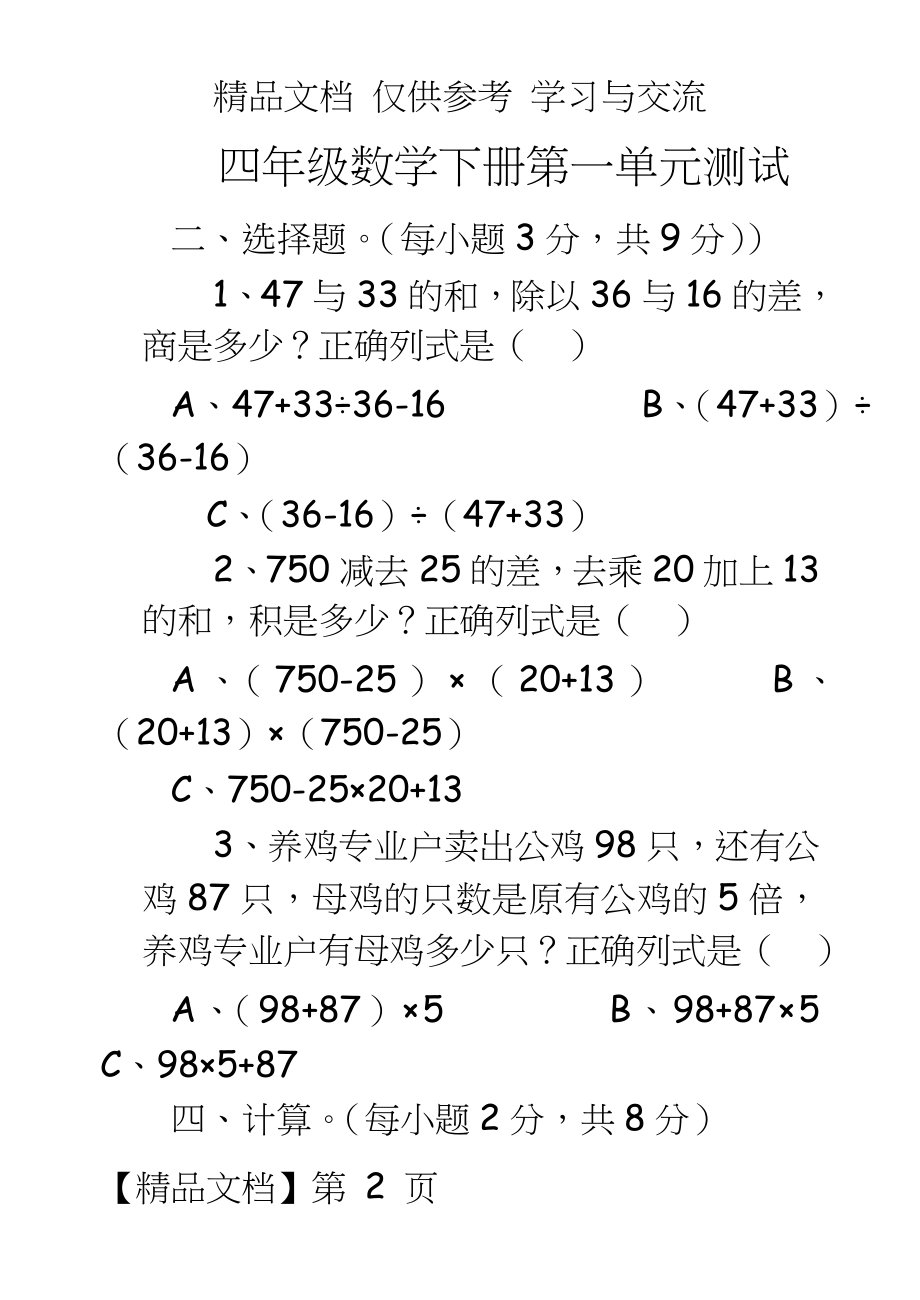 人教版小学数学四年级下册单元测试题-全册.doc_第2页