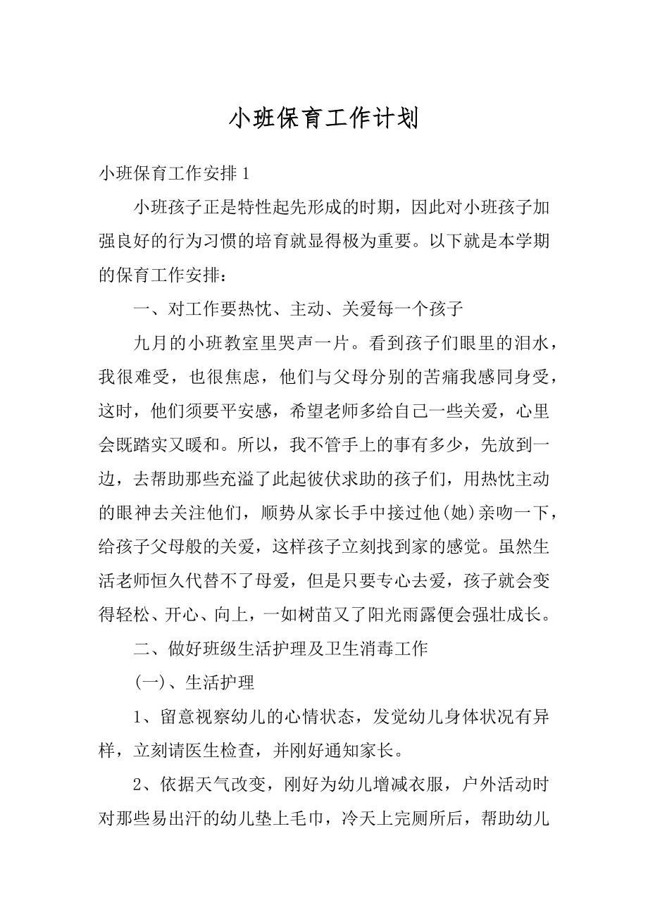 小班保育工作计划优质.docx_第1页