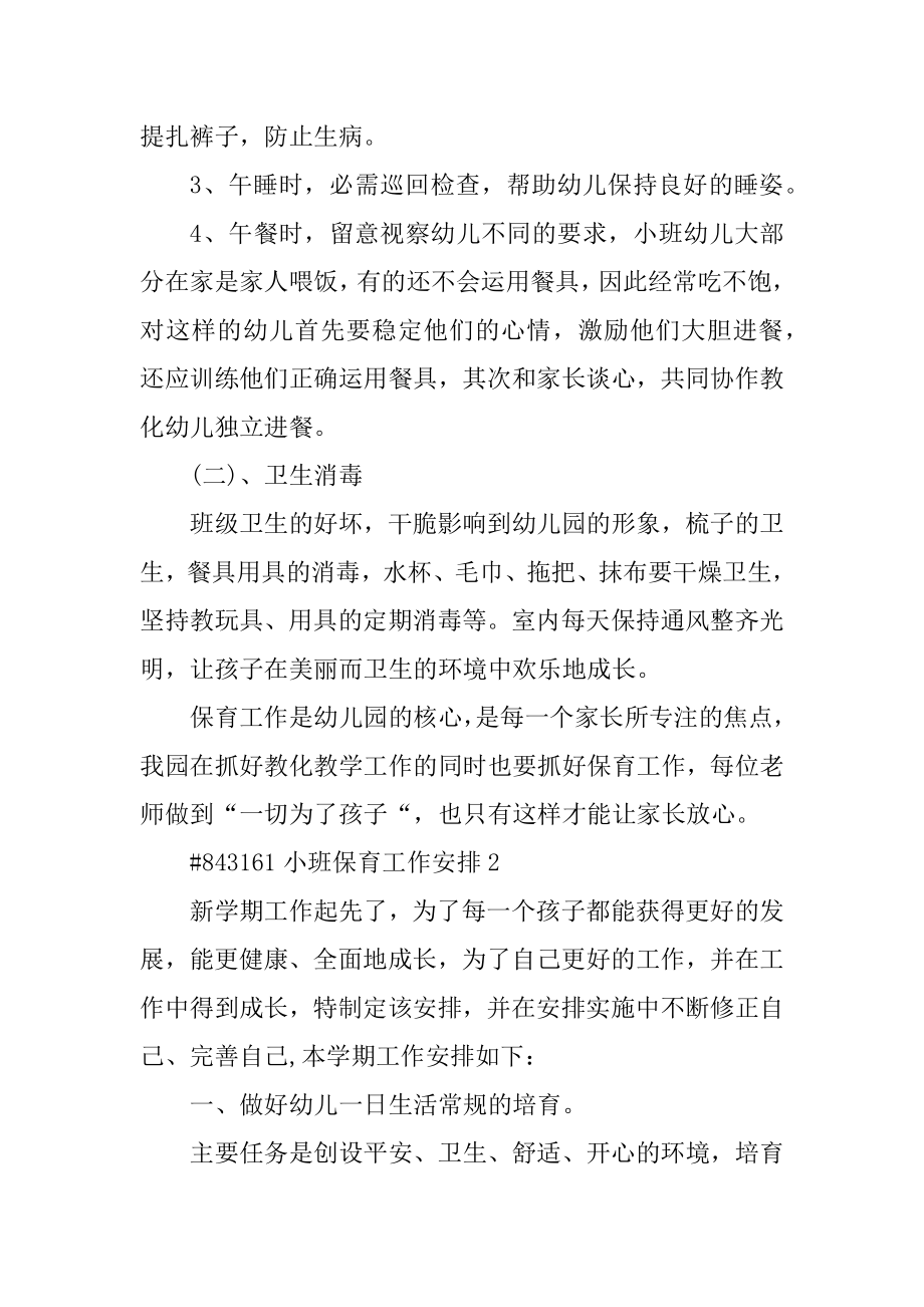 小班保育工作计划优质.docx_第2页