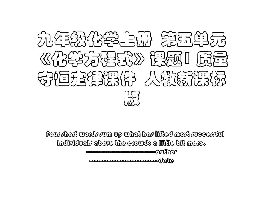 九年级化学上册第五单元《化学方程式》课题1 质量守恒定律课件人教新课标版.ppt_第1页