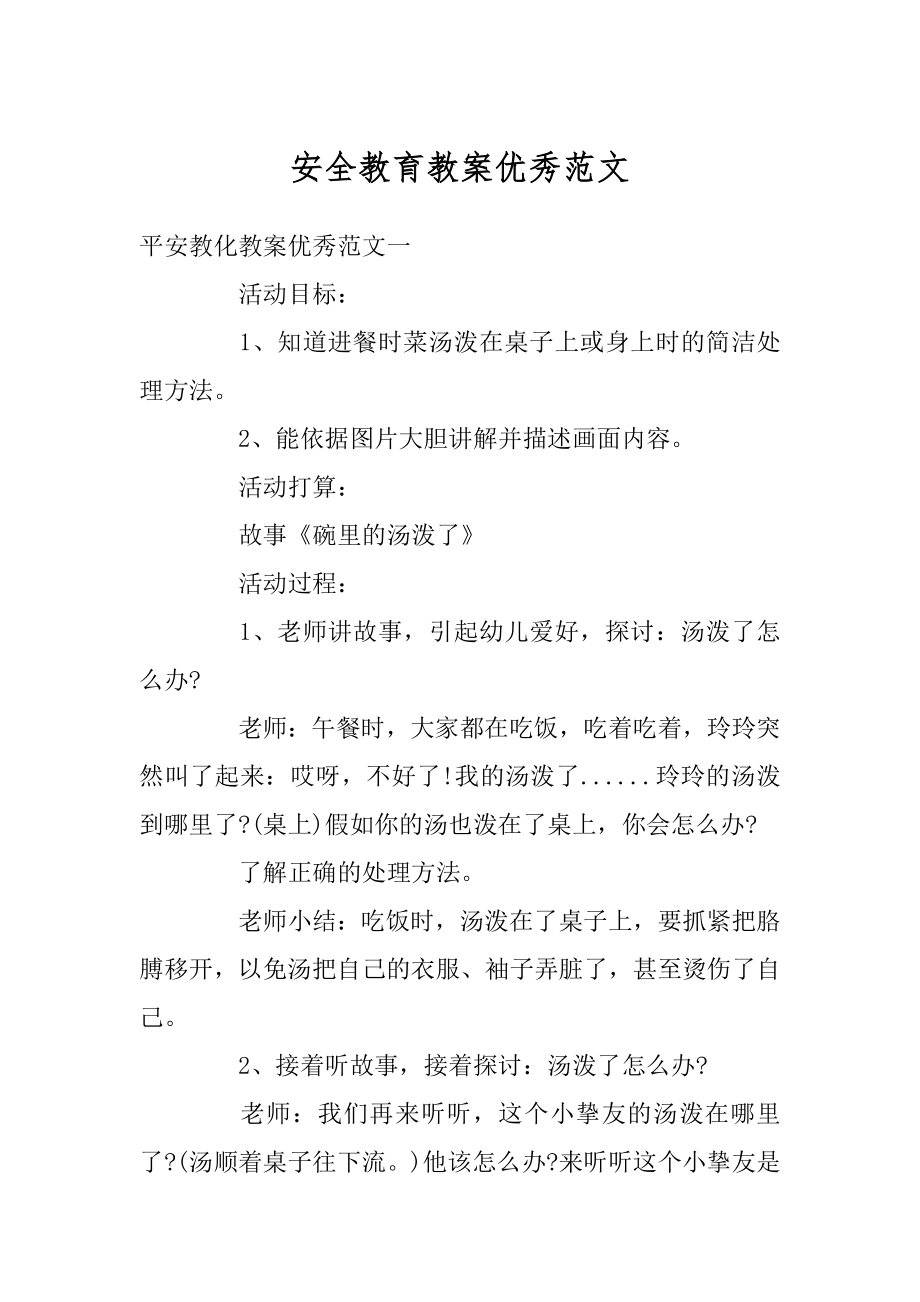 安全教育教案优秀范文范本.docx_第1页