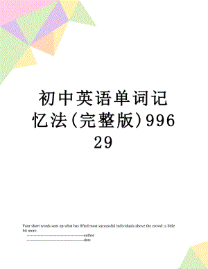 初中英语单词记忆法(完整版)99629.doc