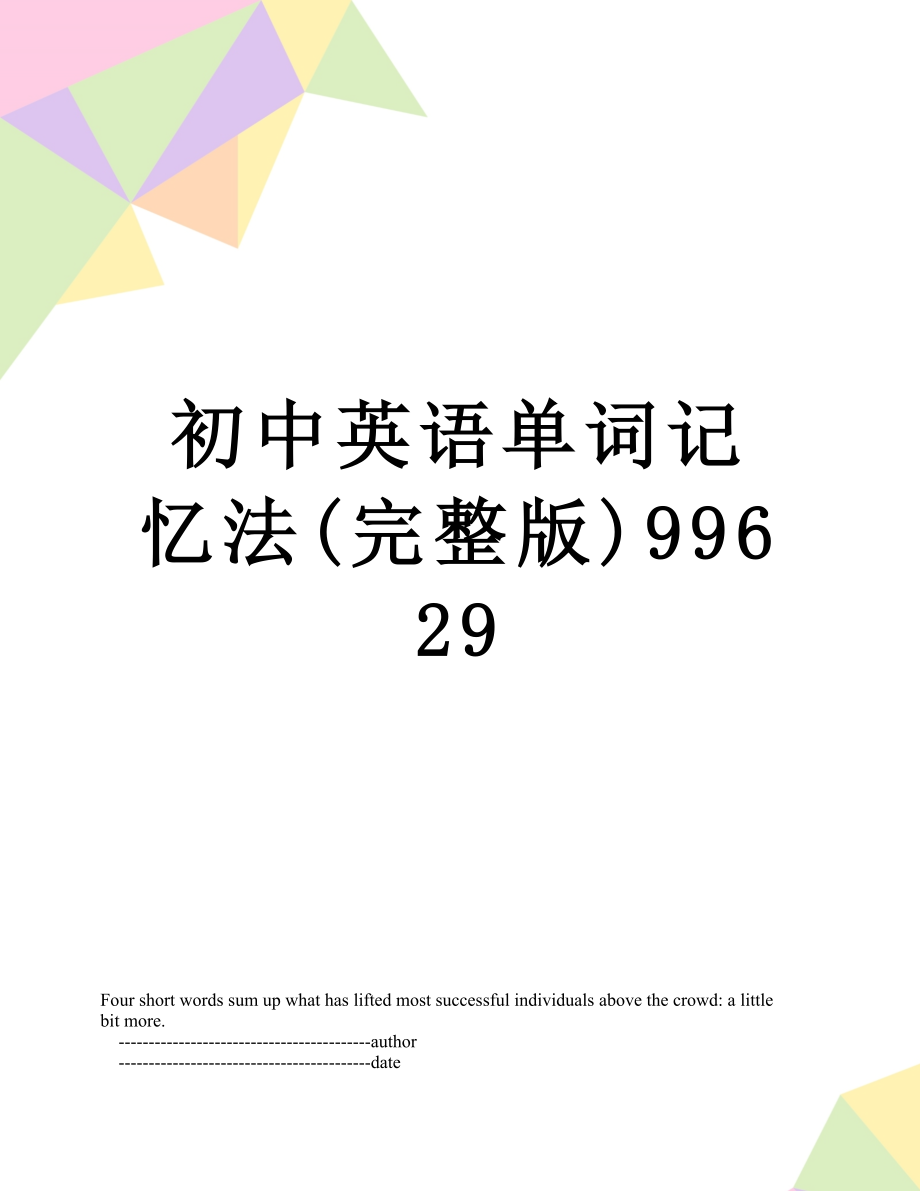 初中英语单词记忆法(完整版)99629.doc_第1页