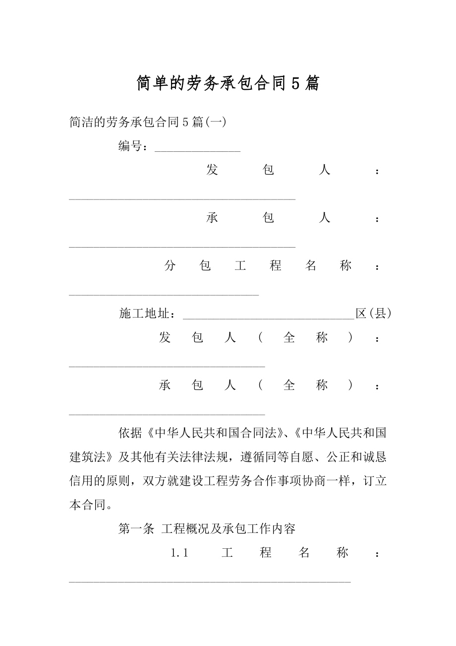 简单的劳务承包合同5篇范例.docx_第1页