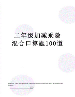 二年级加减乘除混合口算题100道.doc