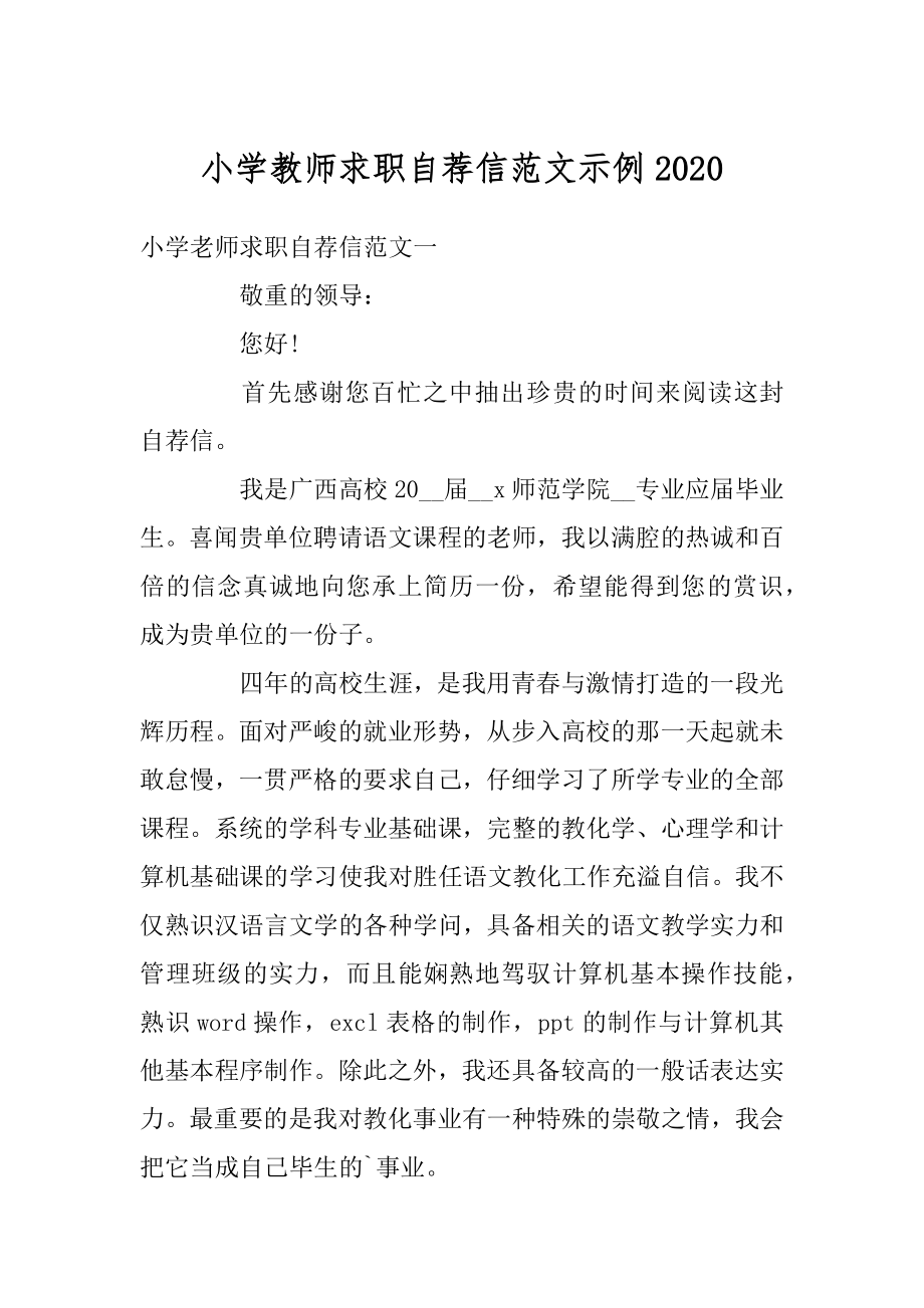 小学教师求职自荐信范文示例精选.docx_第1页