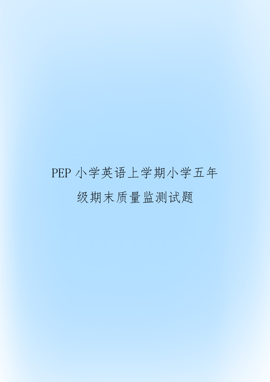 PEP小学英语上学期小学五年级期末质量监测试题.doc_第1页