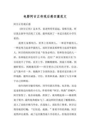 电影阿甘正传观后感四篇范文最新.docx