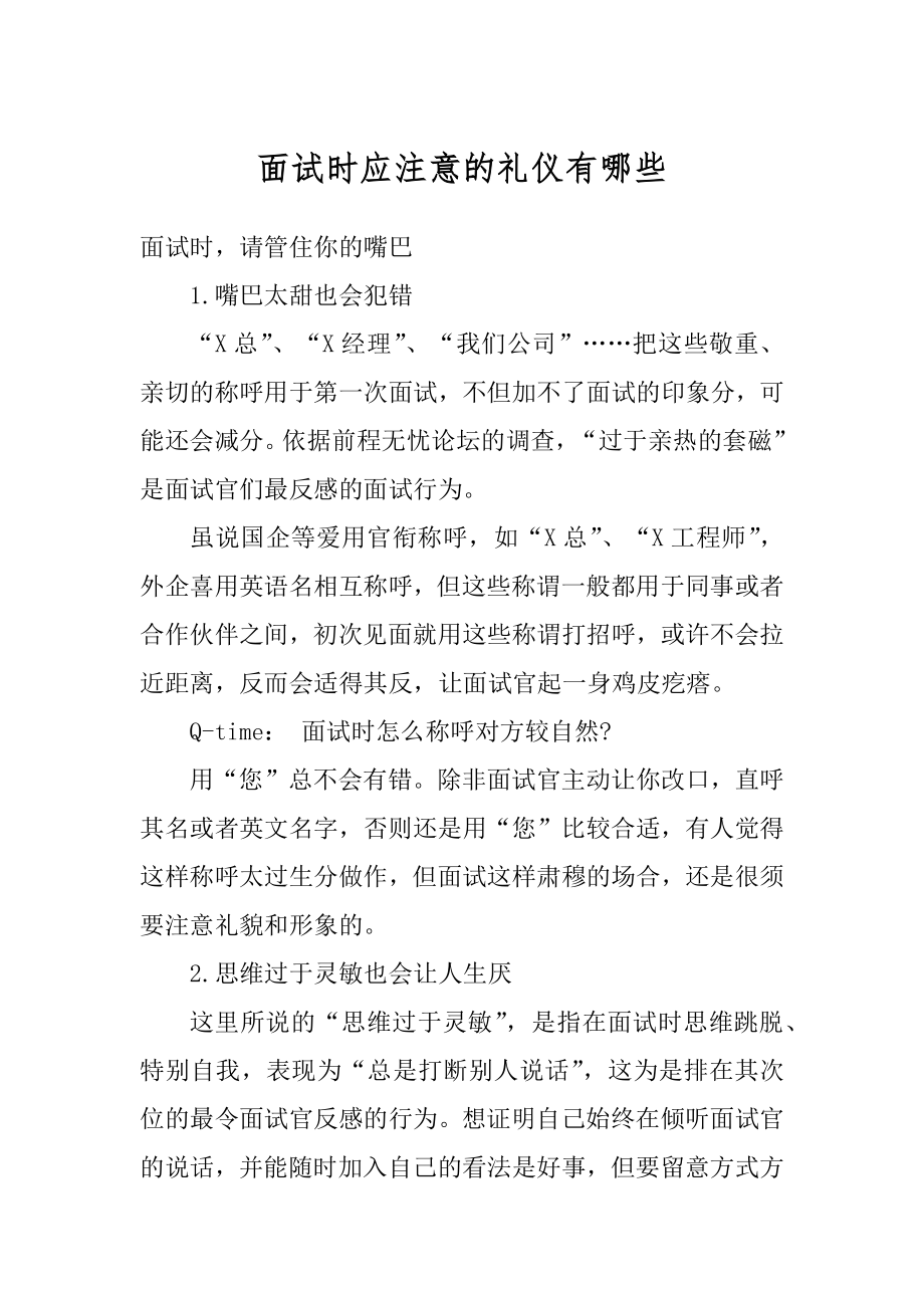 面试时应注意的礼仪有哪些最新.docx_第1页