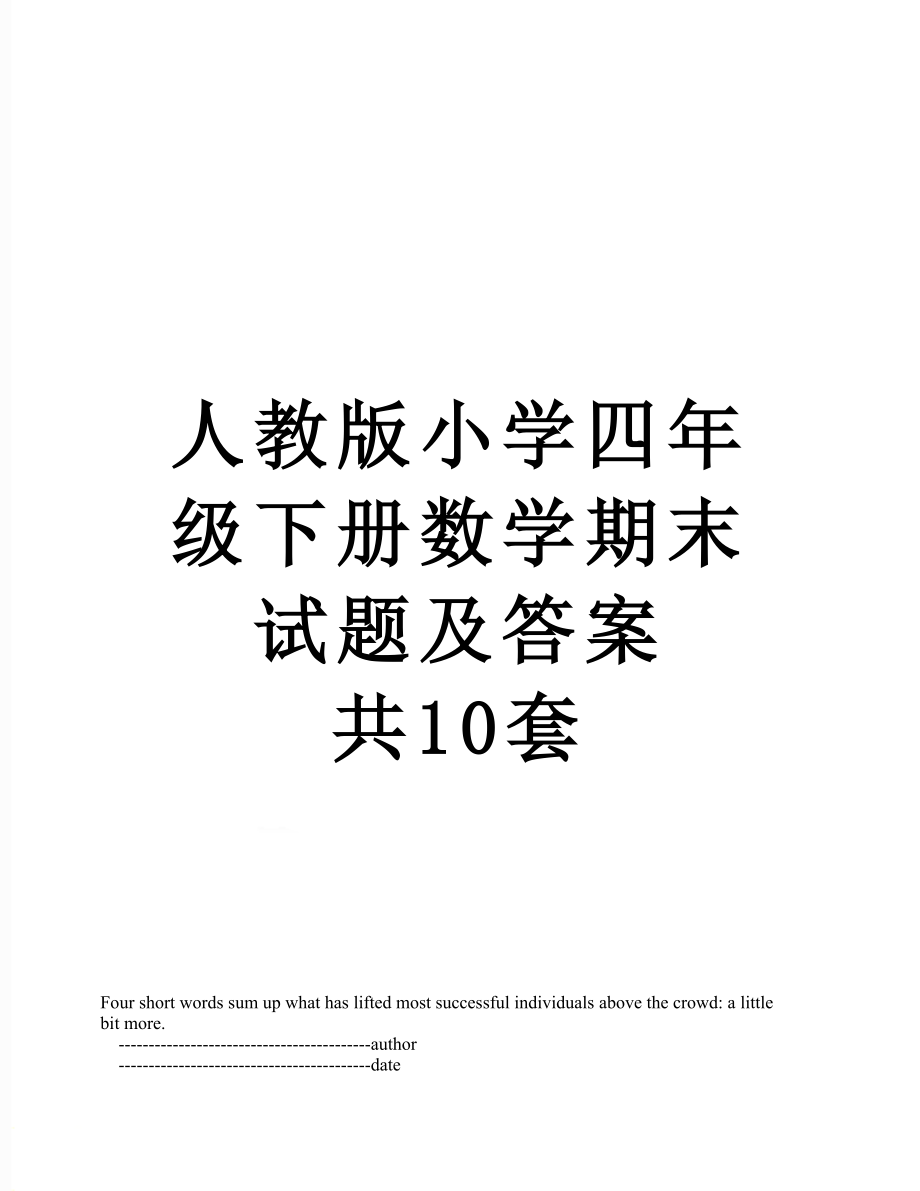 人教版小学四年级下册数学期末试题及答案 共10套.doc_第1页