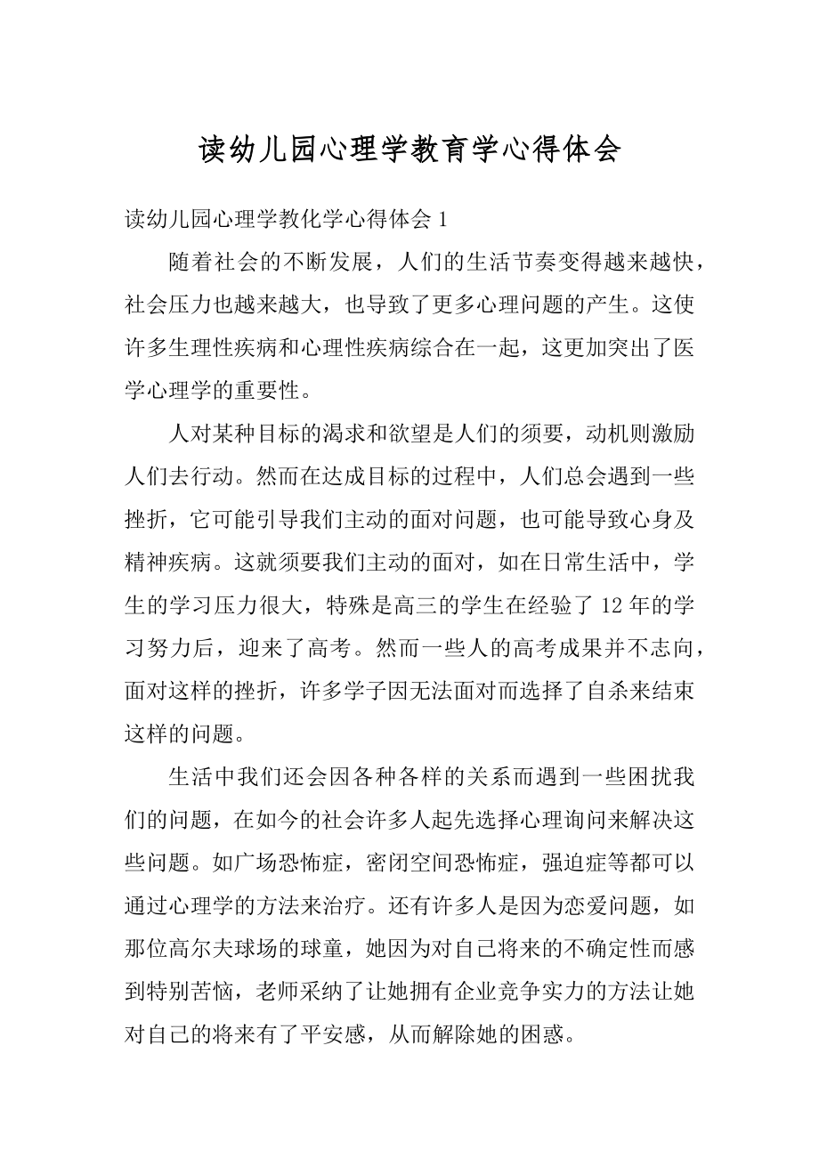 读幼儿园心理学教育学心得体会汇编.docx_第1页