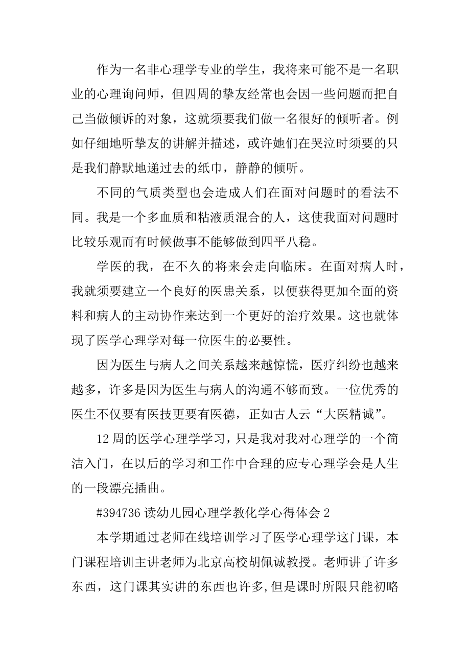 读幼儿园心理学教育学心得体会汇编.docx_第2页