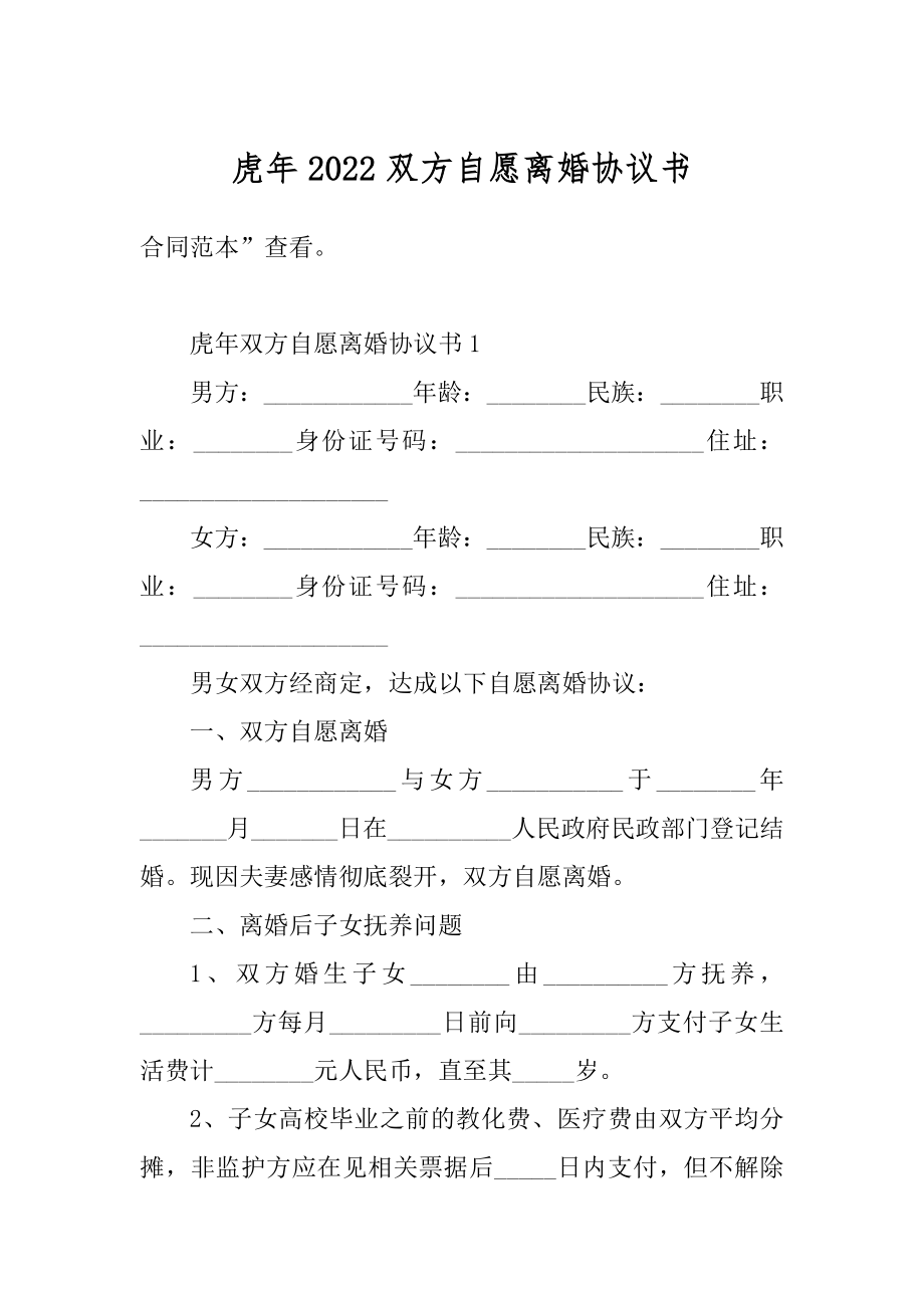 虎年2022双方自愿离婚协议书汇编.docx_第1页