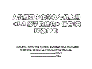 人教版初中化学九年级上册《3.2 原子的结构》课件(共37张PPT).ppt