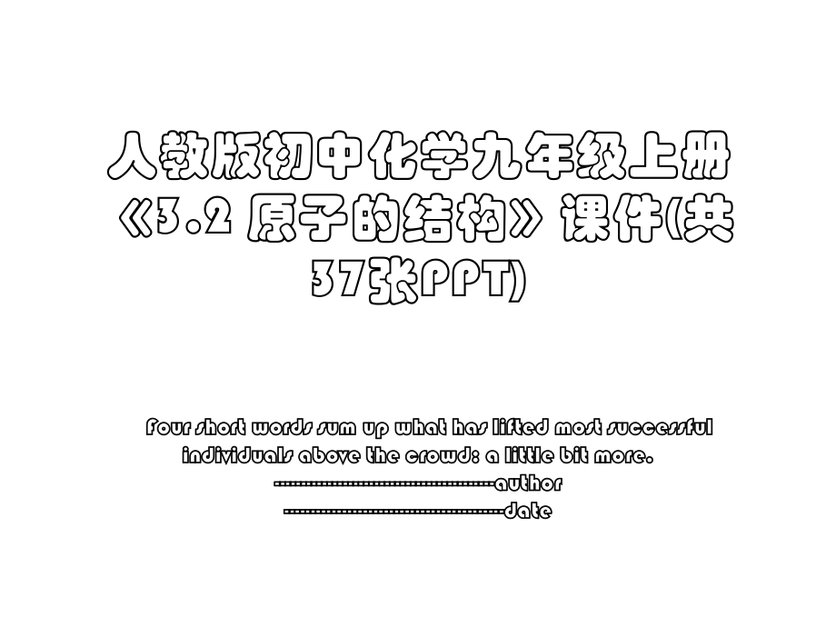 人教版初中化学九年级上册《3.2 原子的结构》课件(共37张PPT).ppt_第1页