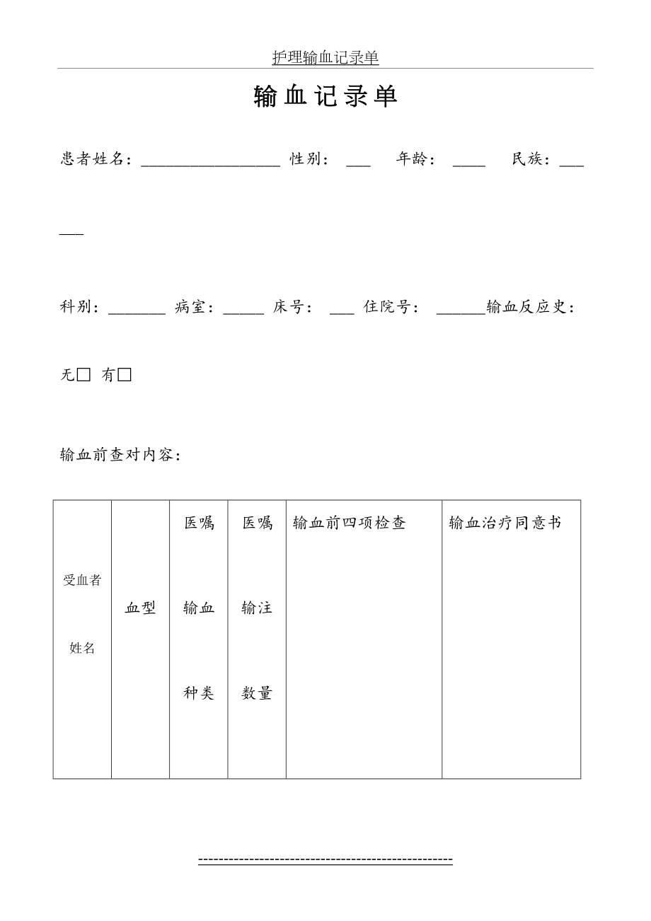 护理输血记录单.doc_第2页