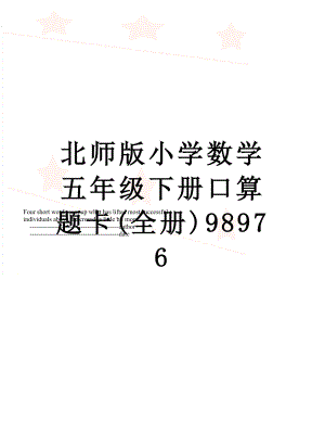 北师版小学数学五年级下册口算题卡(全册)98976.doc