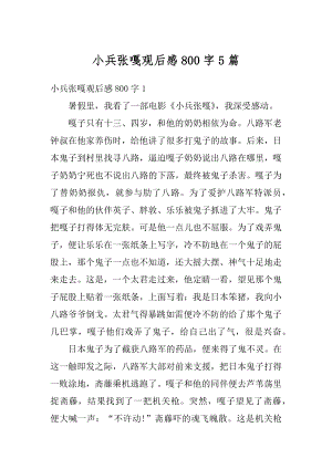 小兵张嘎观后感800字5篇范文.docx