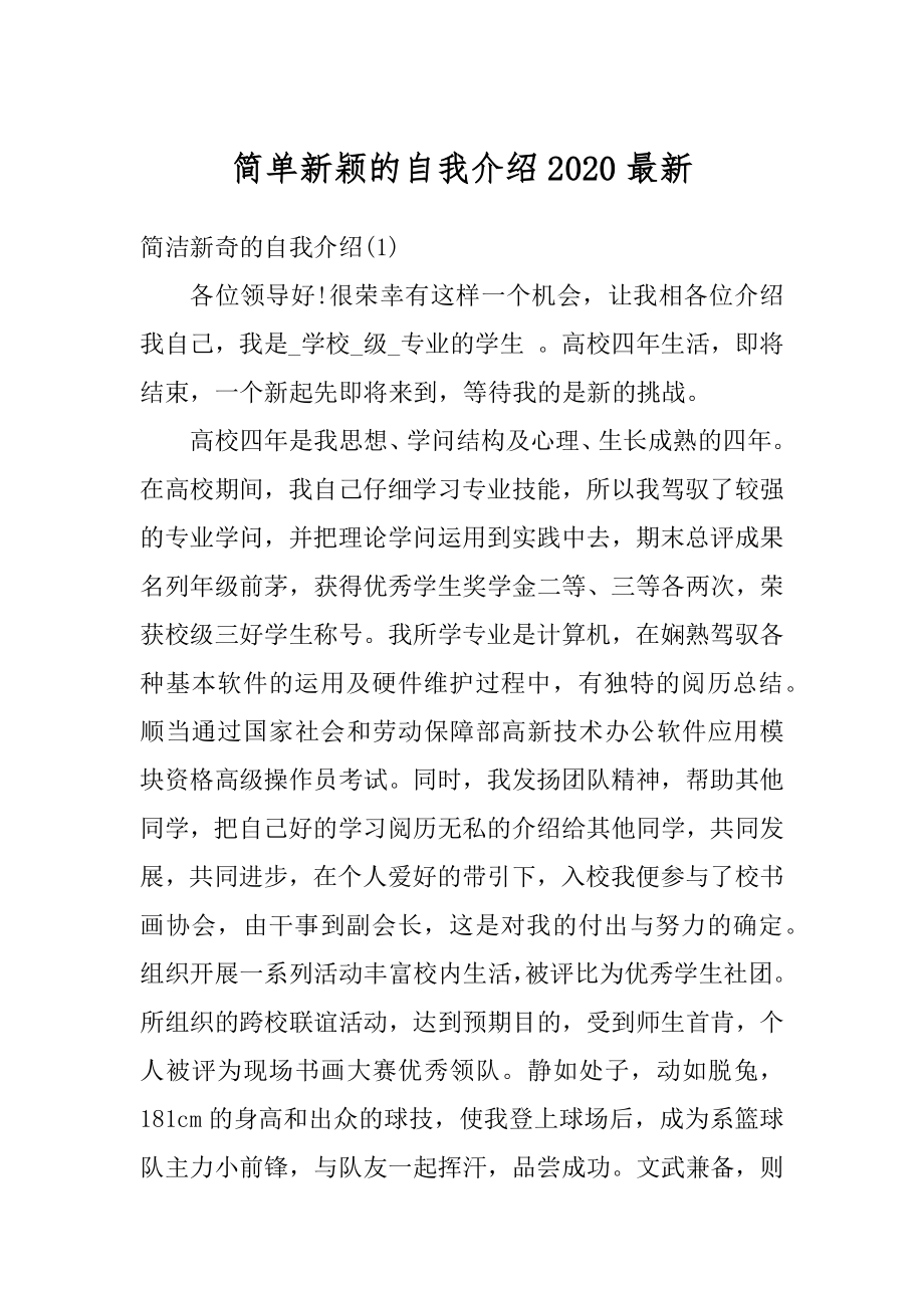 简单新颖的自我介绍2020最新精选.docx_第1页