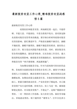 最新脱贫攻坚工作心得_精准脱贫攻坚战感悟5篇汇总.docx