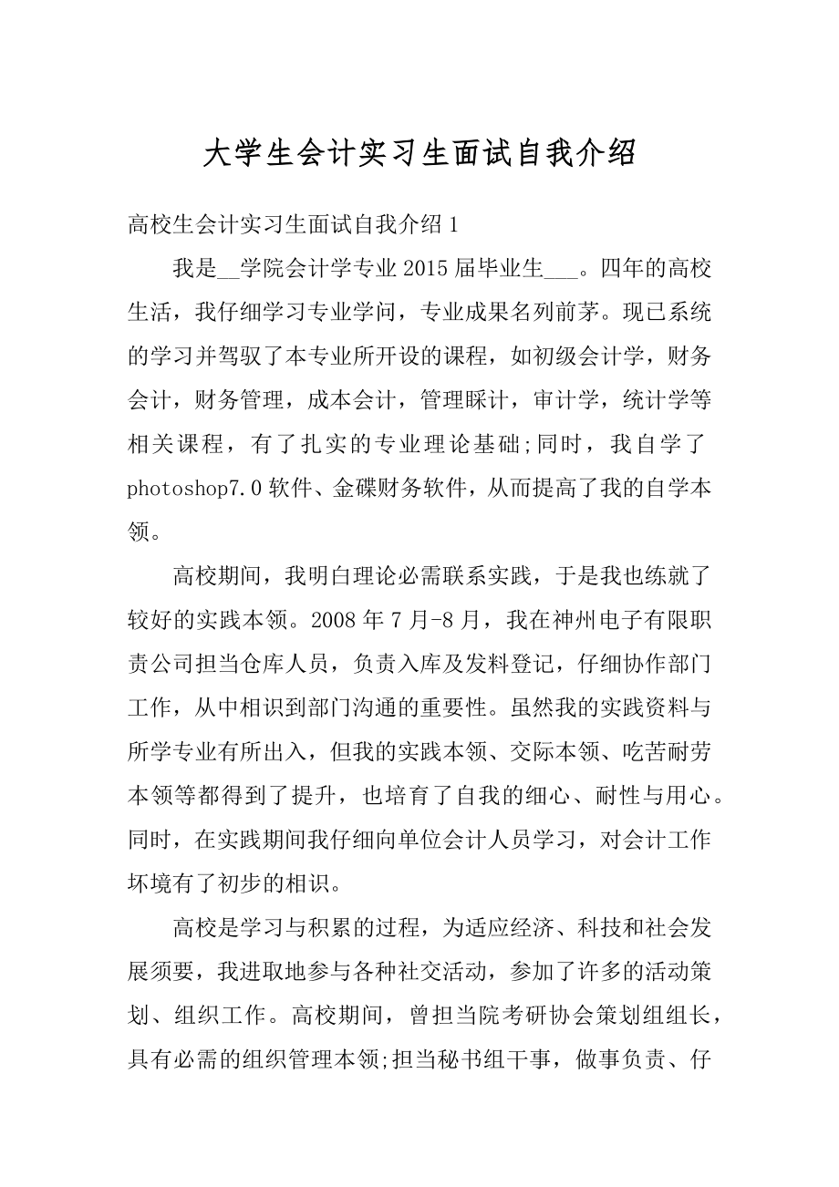 大学生会计实习生面试自我介绍优质.docx_第1页