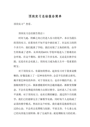 顶岗实习总结报告简单例文.docx