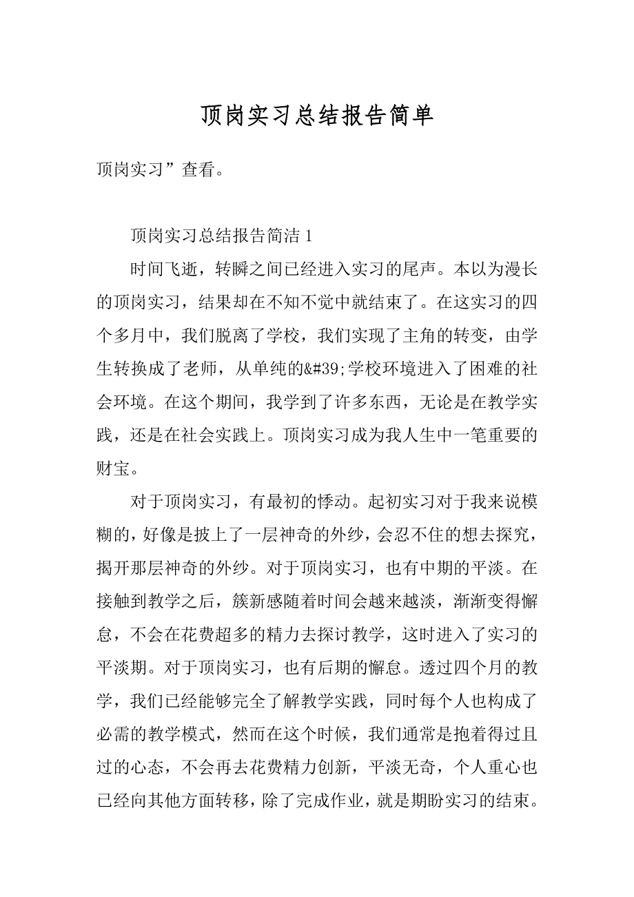 顶岗实习总结报告简单例文.docx_第1页