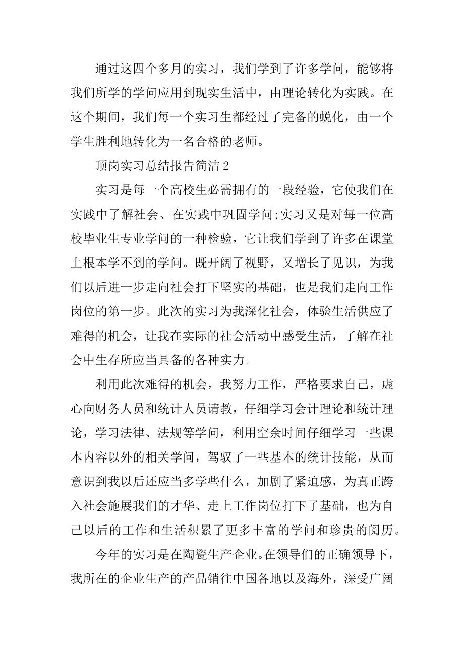 顶岗实习总结报告简单例文.docx_第2页