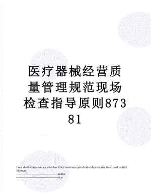 医疗器械经营质量管理规范现场检查指导原则87381.docx