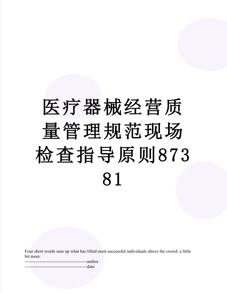 医疗器械经营质量管理规范现场检查指导原则87381.docx_第1页