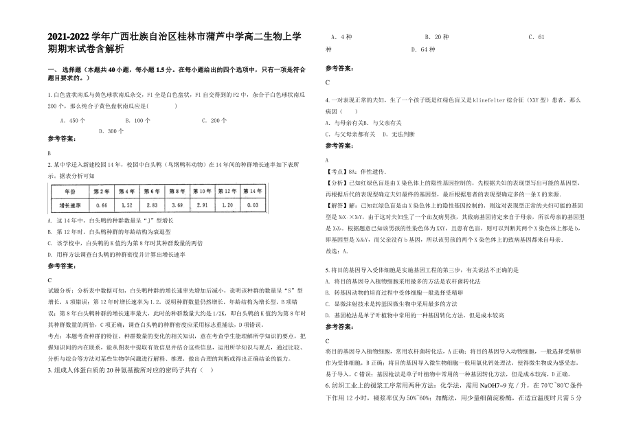 2021-2022学年广西壮族自治区桂林市蒲芦中学高二生物上学期期末试卷含解析.pdf_第1页