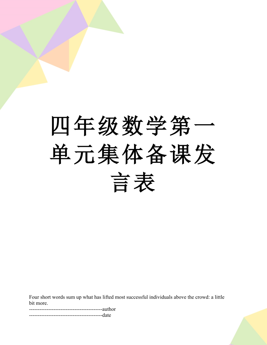 四年级数学第一单元集体备课发言表.docx_第1页