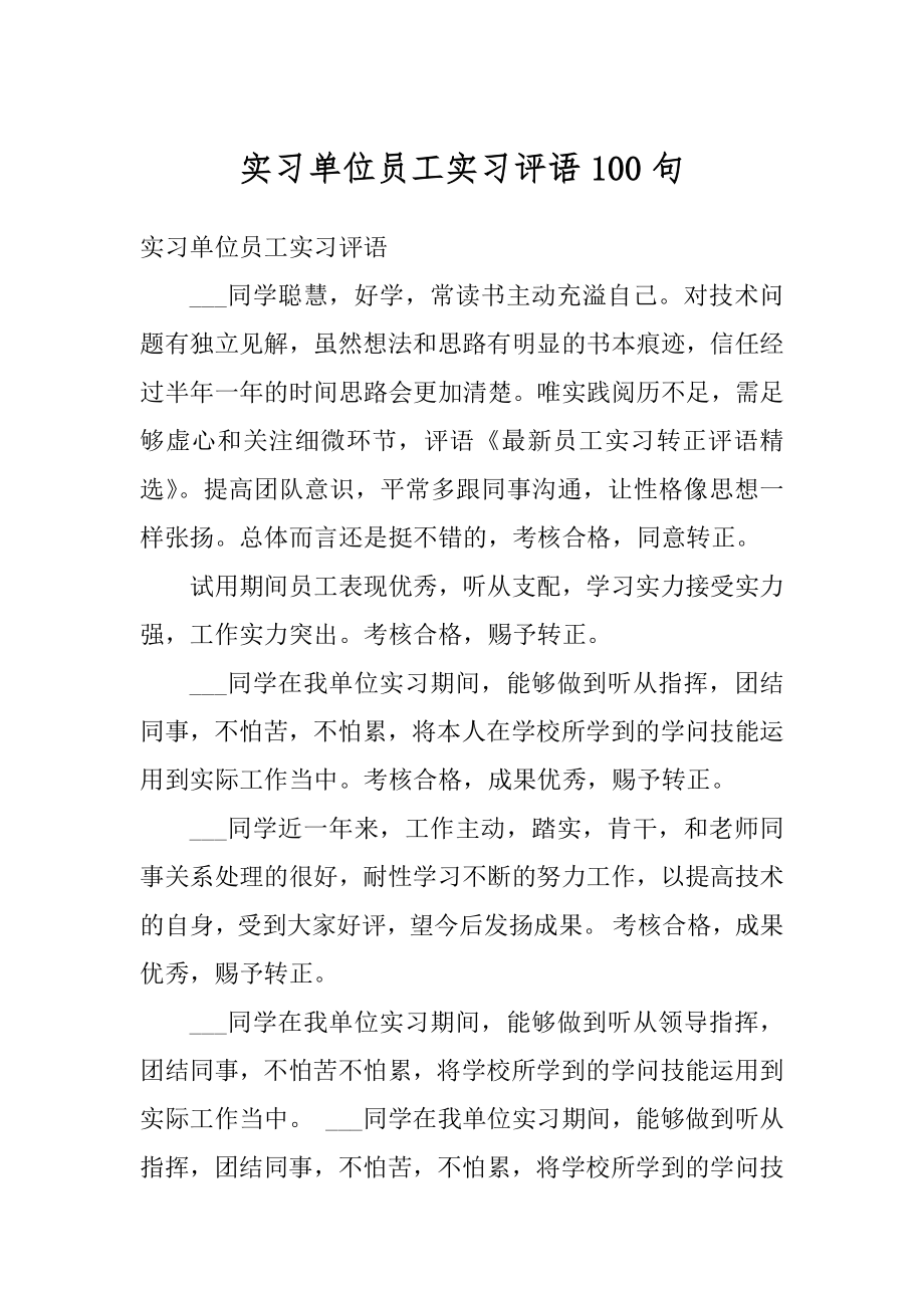 实习单位员工实习评语100句汇编.docx_第1页