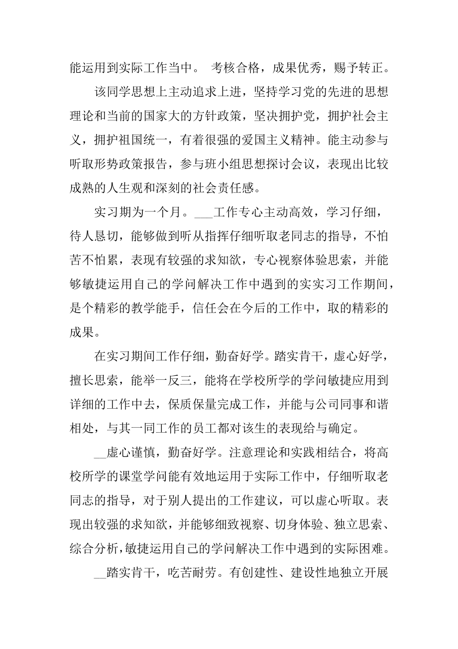 实习单位员工实习评语100句汇编.docx_第2页