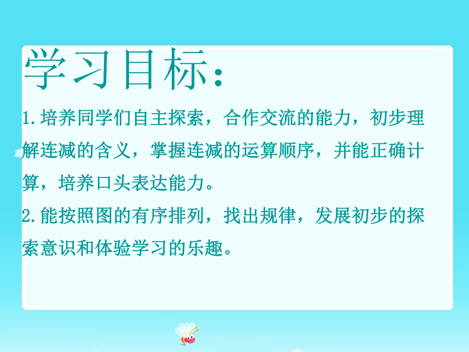 （人教新课标）一年级数学上册课件连减.ppt_第2页