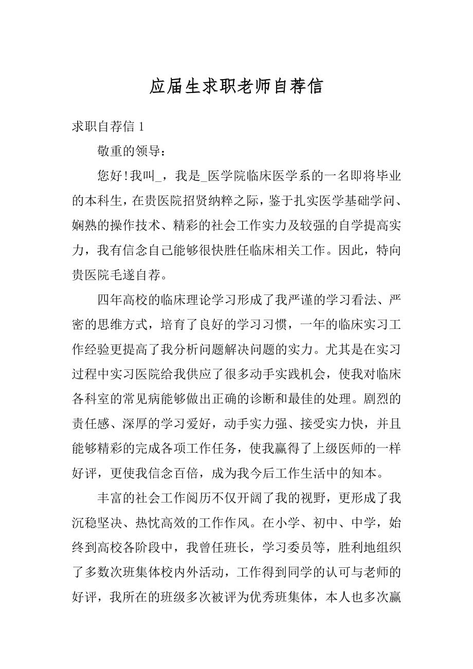 应届生求职老师自荐信汇编.docx_第1页