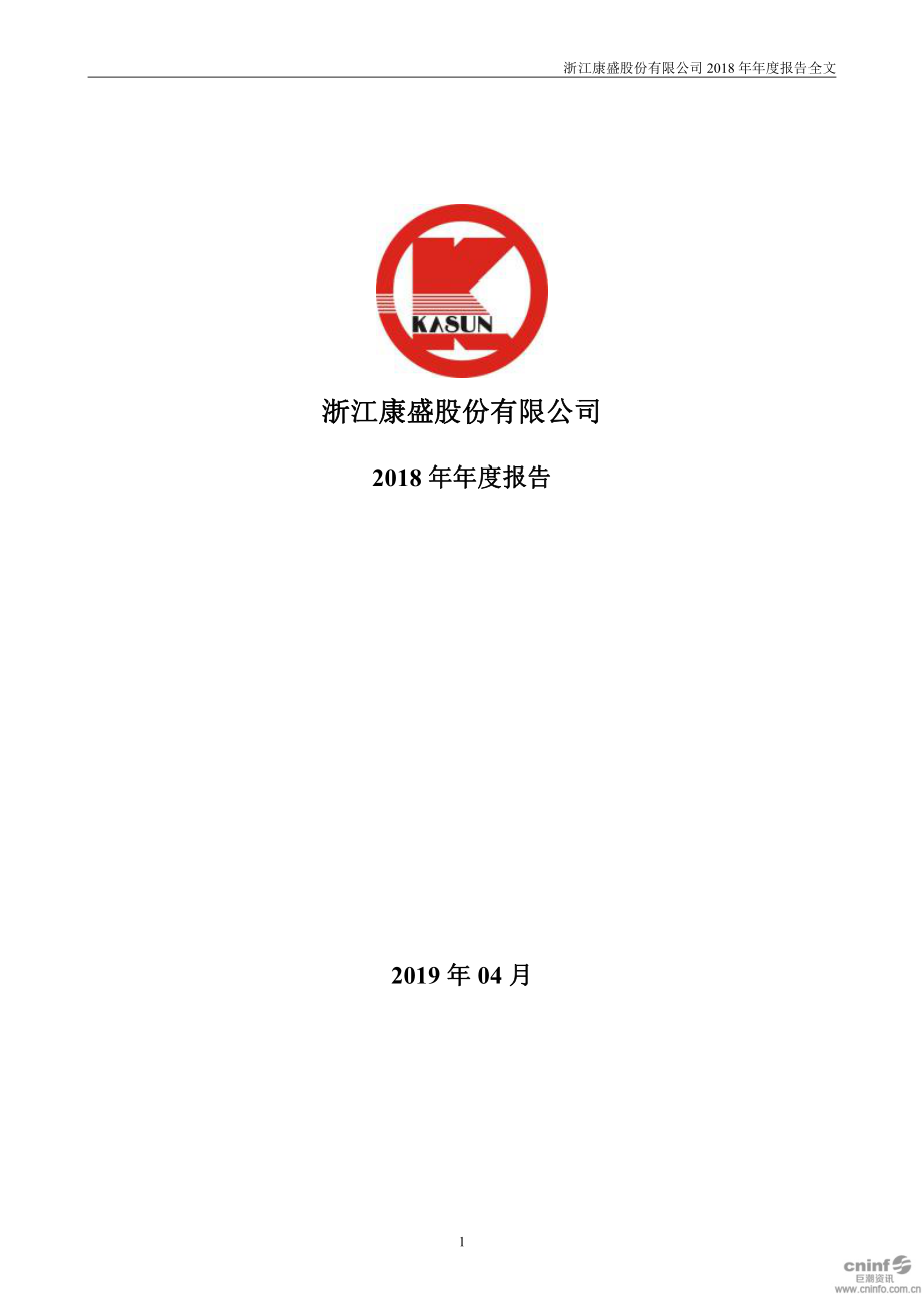 康盛股份：2018年年度报告.PDF_第1页