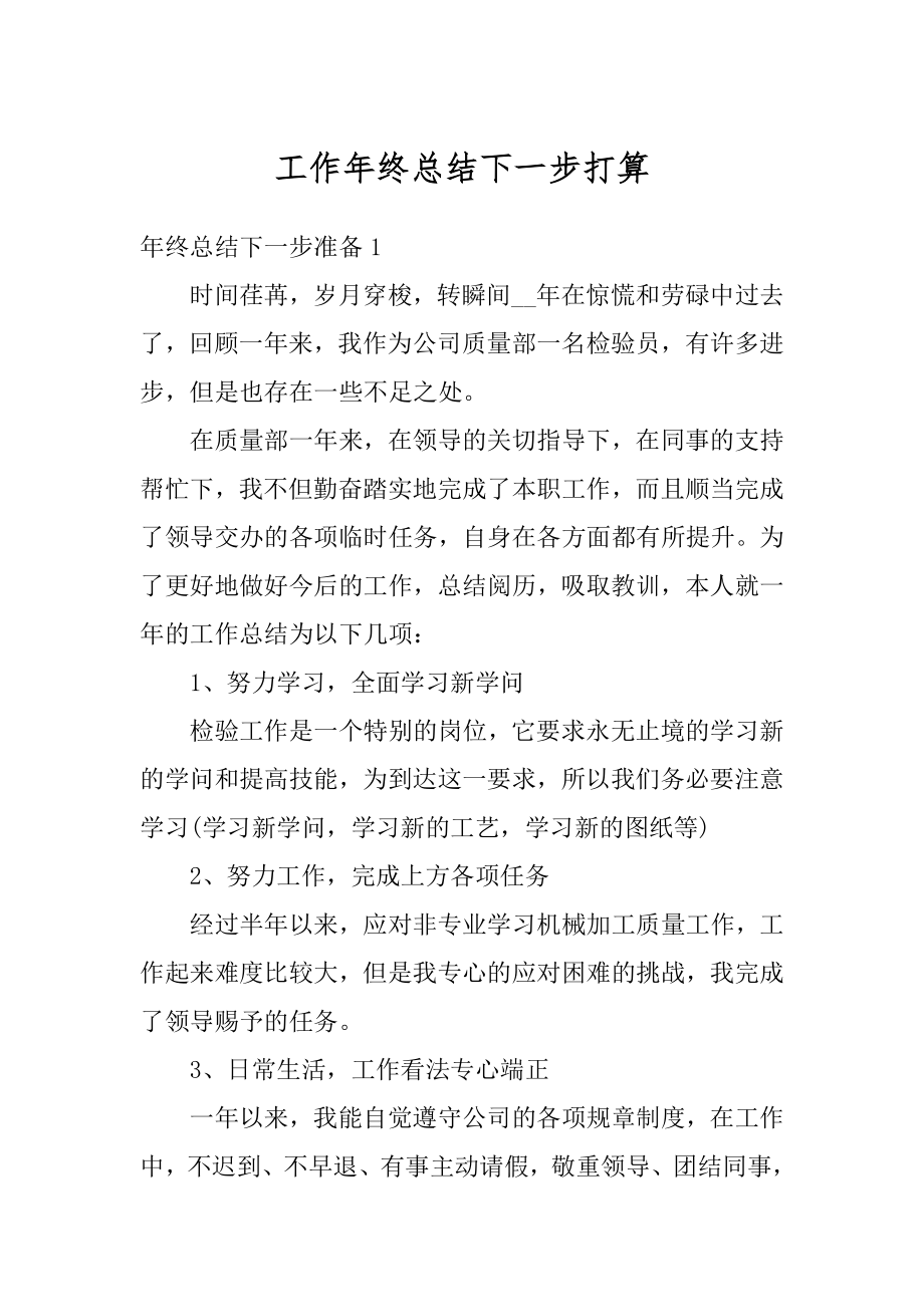 工作年终总结下一步打算汇总.docx_第1页