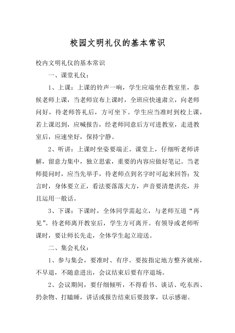 校园文明礼仪的基本常识范本.docx_第1页