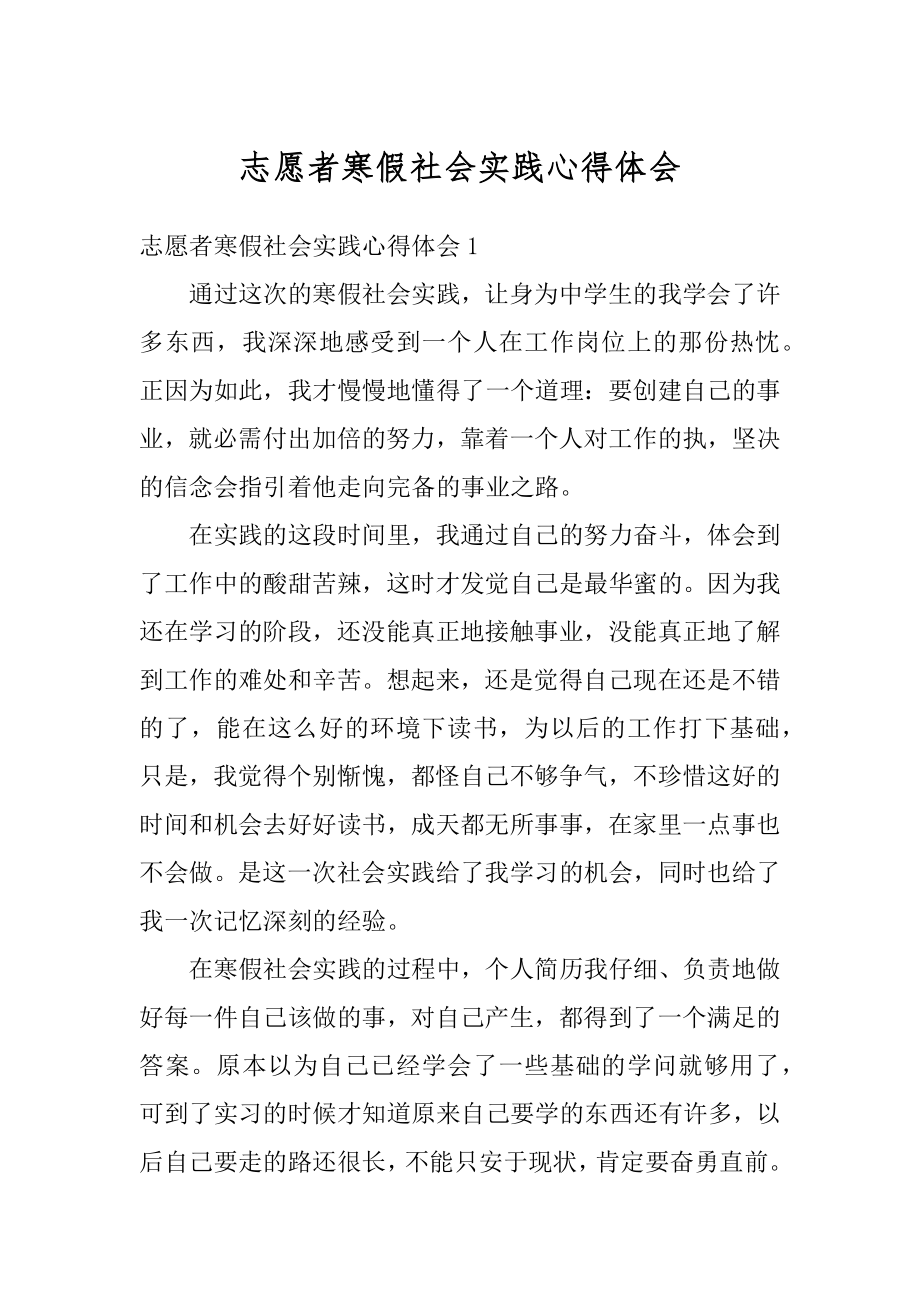 志愿者寒假社会实践心得体会最新.docx_第1页