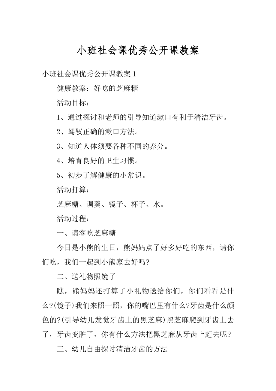 小班社会课优秀公开课教案精品.docx_第1页